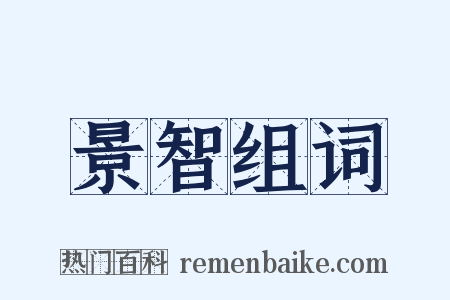 景智组词是什么意思的图片